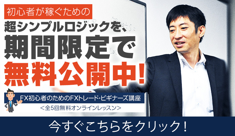 FXトレードビギナーズ講座