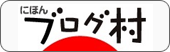ブログランキング・にほんブログ村へ
